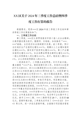 XX区关于2024年三季度工作总结暨四季度工作打算的报告
