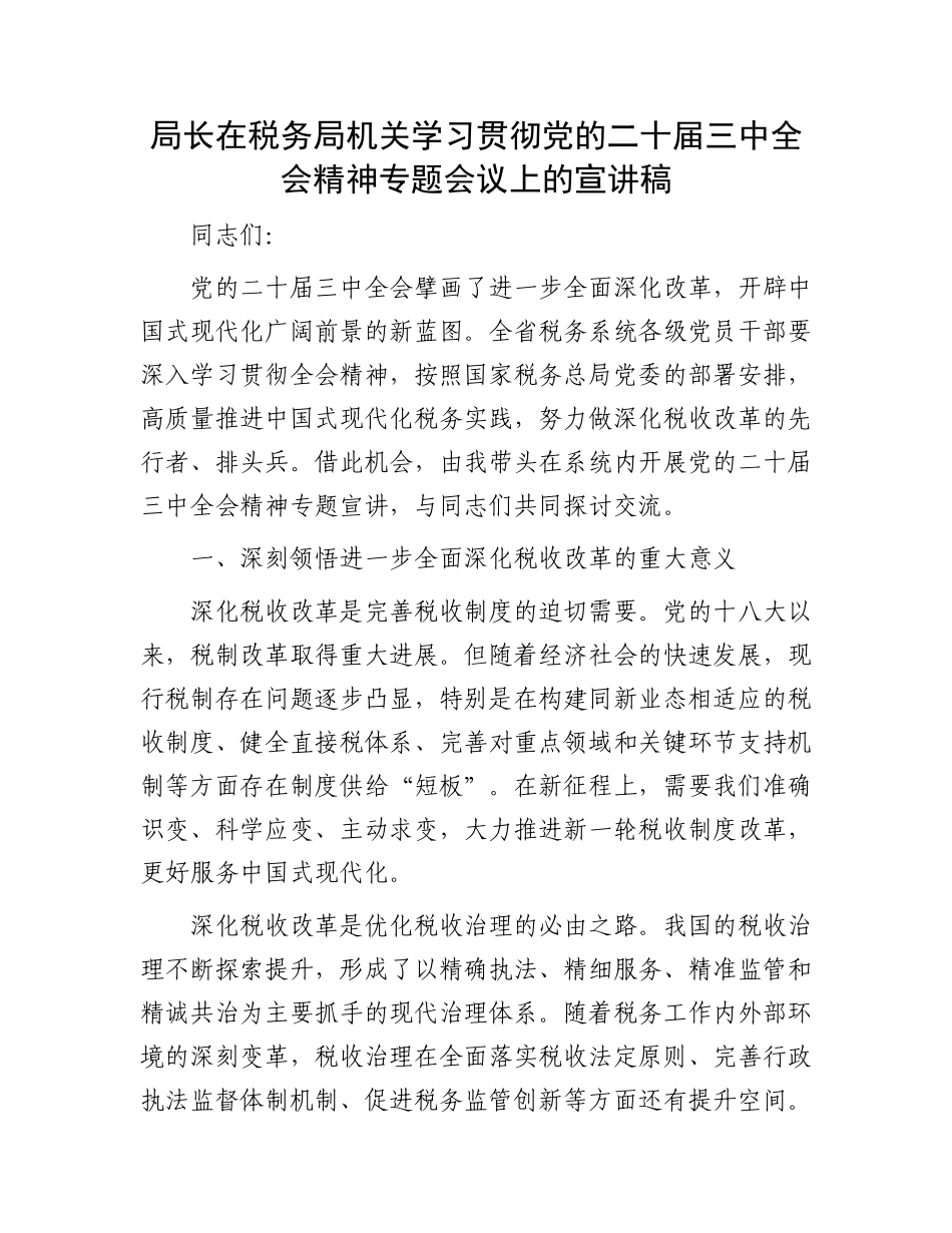 局长在税务局机关学习贯彻党的二十届三中全会精神专题会议上的宣讲稿_第1页