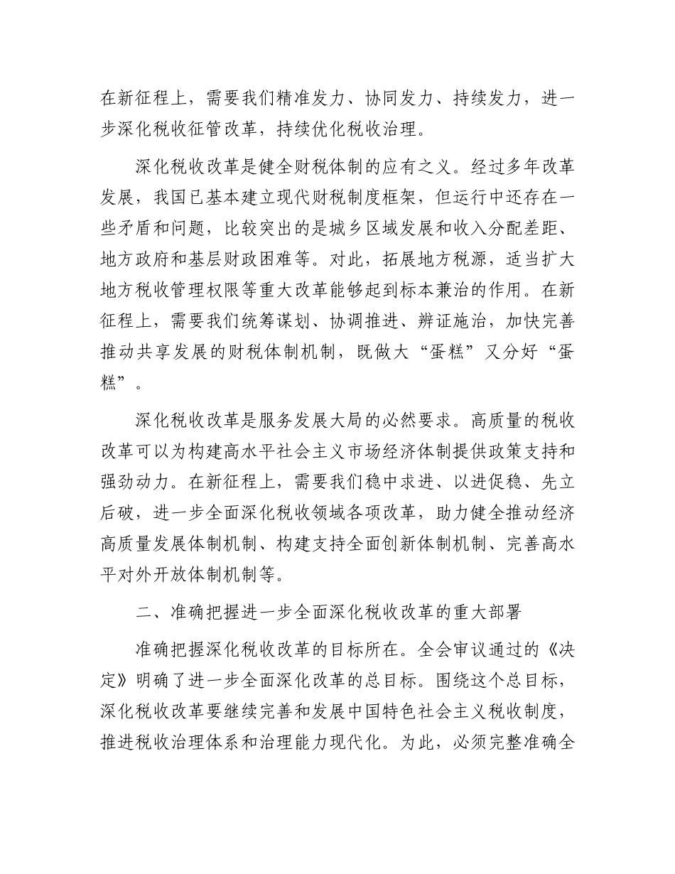 局长在税务局机关学习贯彻党的二十届三中全会精神专题会议上的宣讲稿_第2页