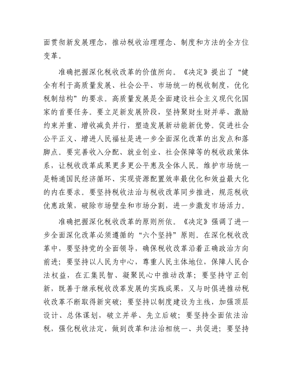 局长在税务局机关学习贯彻党的二十届三中全会精神专题会议上的宣讲稿_第3页