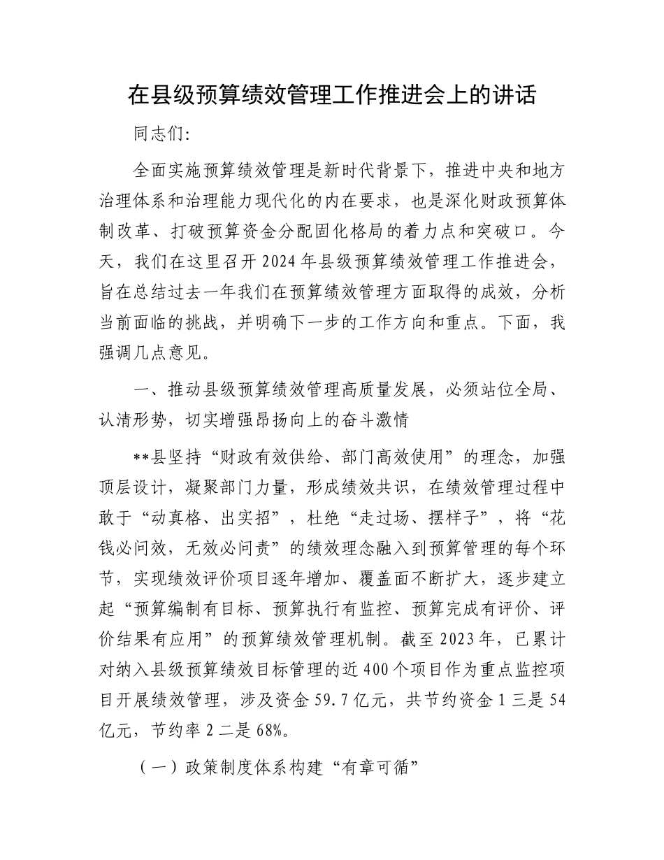 在县级预算绩效管理工作推进会上的讲话_第1页