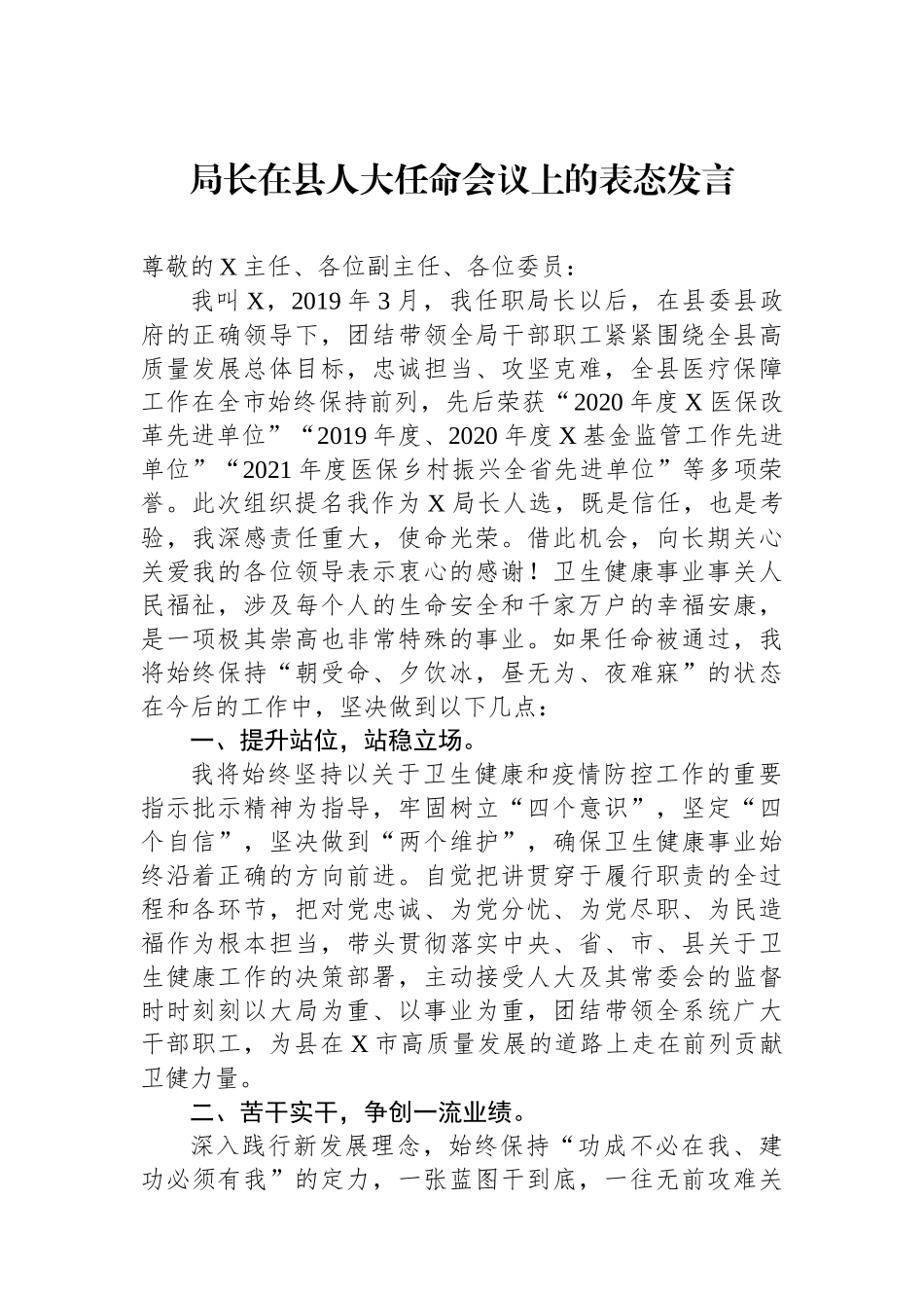 局长在县人大任命会议上的表态发言_第1页