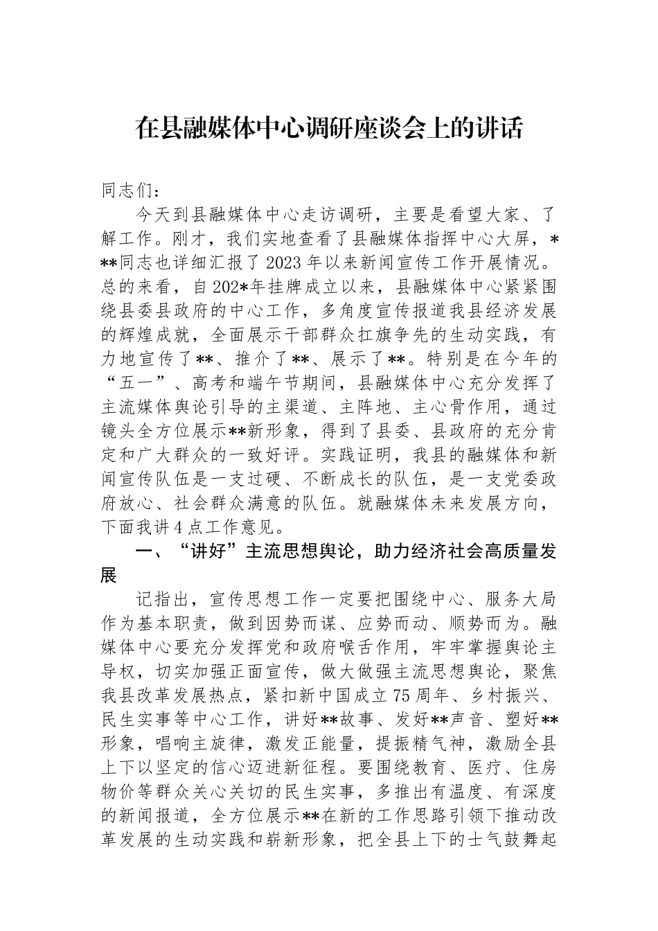 在县融媒体中心调研座谈会上的讲话_第1页