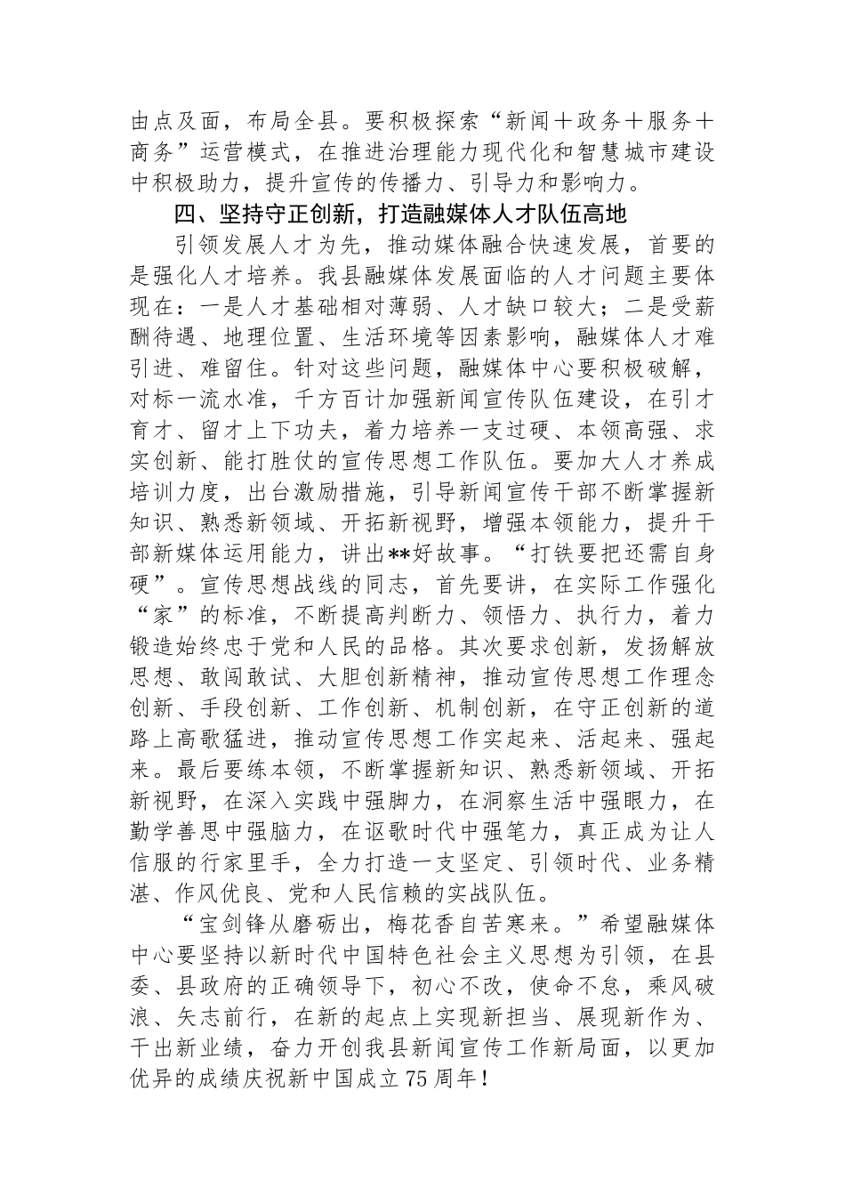 在县融媒体中心调研座谈会上的讲话_第3页