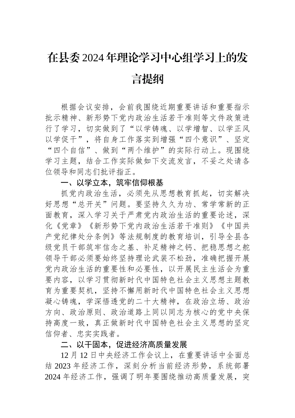 在县委2024年理论学习中心组学习上的发言提纲_第1页