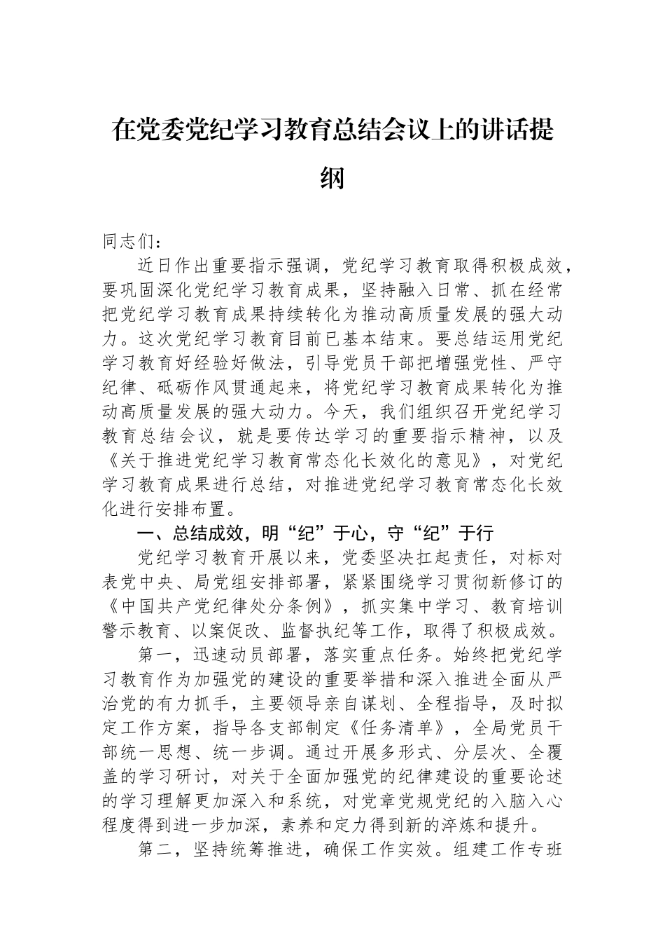 在党委党纪学习教育总结会议上的讲话提纲_第1页
