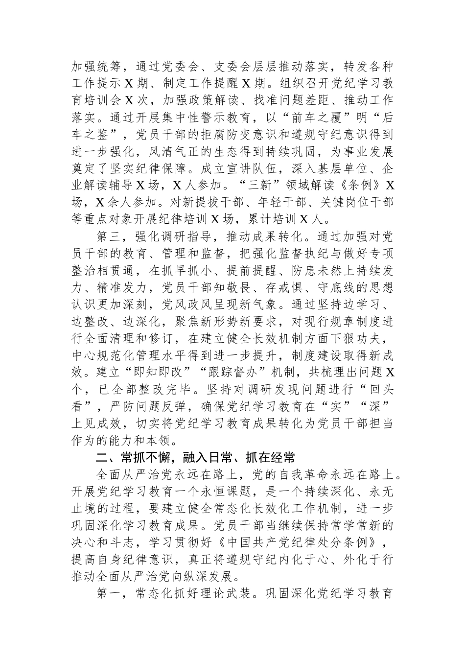在党委党纪学习教育总结会议上的讲话提纲_第2页