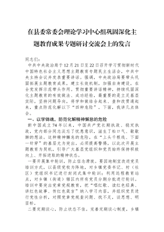 在县委常委会理论学习中心组巩固深化主题教育成果专题研讨交流会上的发言