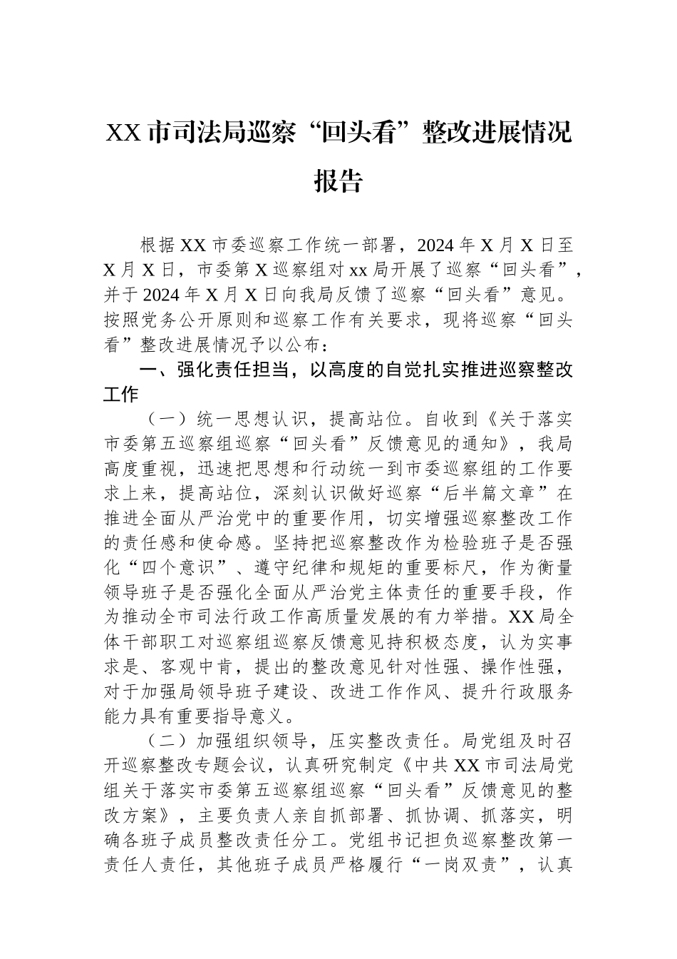 XX市司法局巡察“回头看”整改进展情况报告_第1页