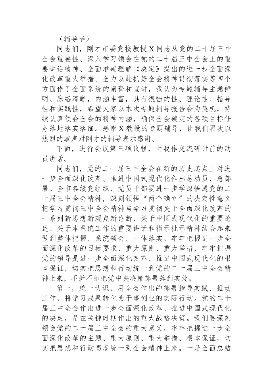 在党委理论学习中心组学习贯彻党的二十届三中全会精神专题读书班集中学习交流研讨会上的主持词_第2页