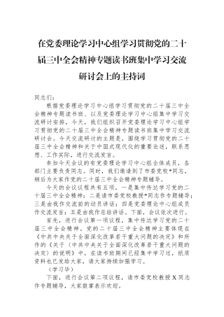 在党委理论学习中心组学习贯彻党的二十届三中全会精神专题读书班集中学习交流研讨会上的主持词
