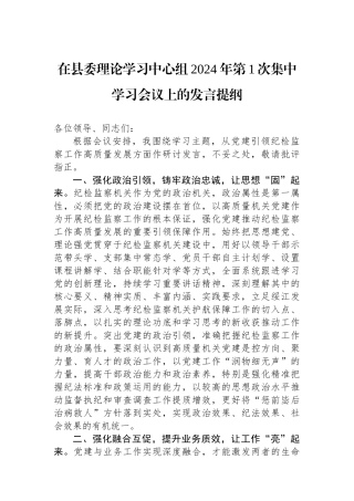 在县委理论学习中心组2024年第1次集中学习会议上的发言提纲