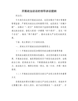 开展政治谈话的领导讲话提纲
