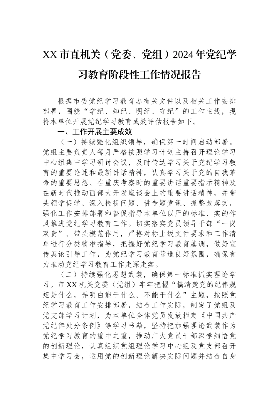 XX市直机关（党委、党组）2024年党纪学习教育阶段性工作情况报告_第1页