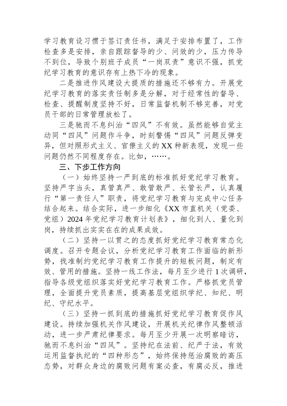 XX市直机关（党委、党组）2024年党纪学习教育阶段性工作情况报告_第3页