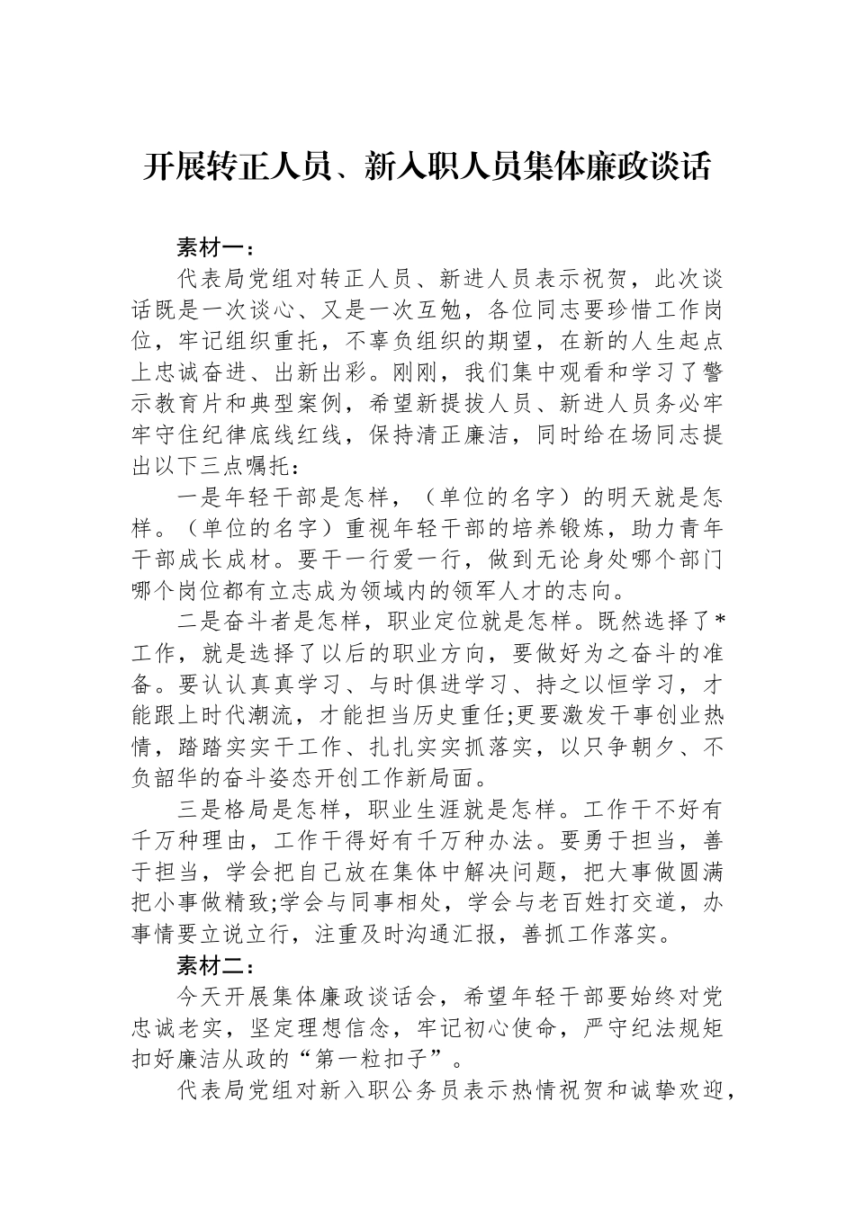 开展转正人员、新入职人员集体廉政谈话_第1页