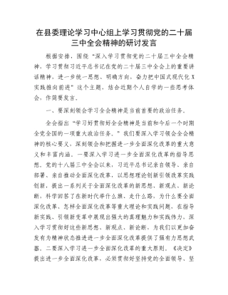 在县委理论学习中心组上学习贯彻党的二十届三中全会精神的研讨发言