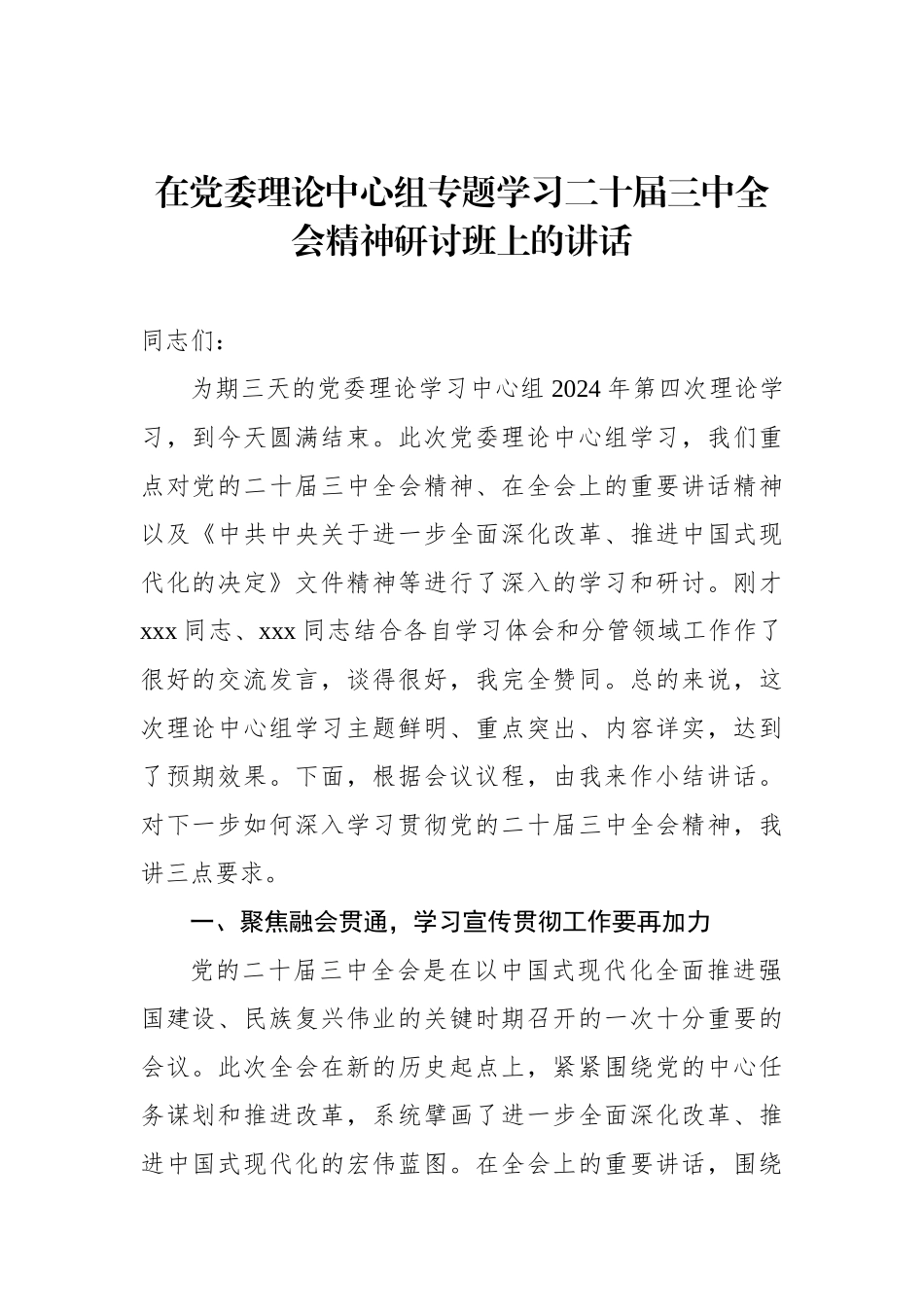 在党委理论中心组专题学习二十届三中全会精神研讨班上的讲话和发言材料汇编（3篇）_第2页