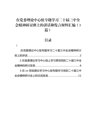 在党委理论中心组专题学习二十届三中全会精神研讨班上的讲话和发言材料汇编（3篇）