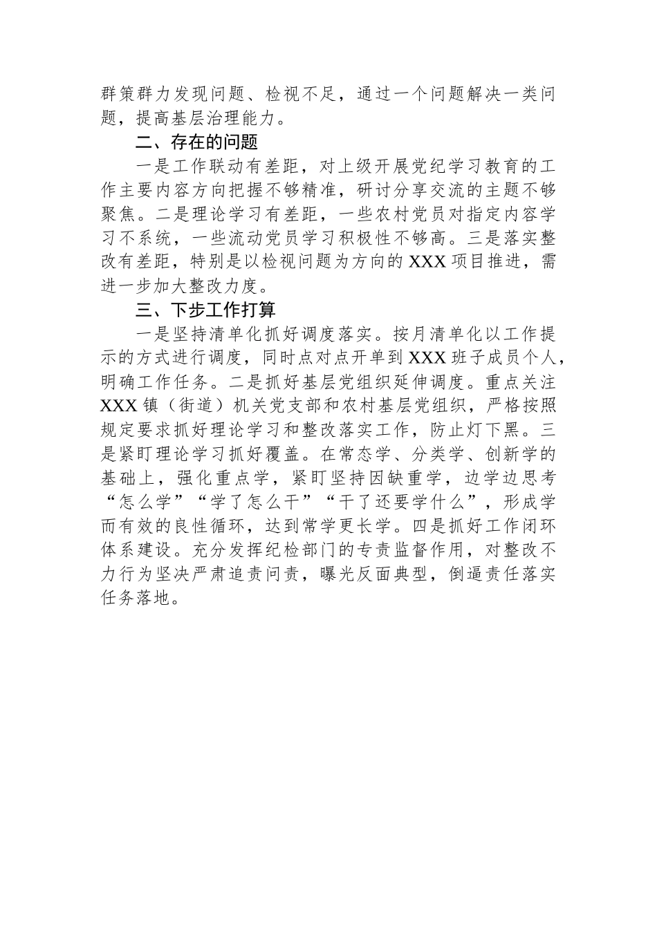 XX乡镇（街道）2024年党纪学习教育阶段性工作情况报告（总结）_第3页