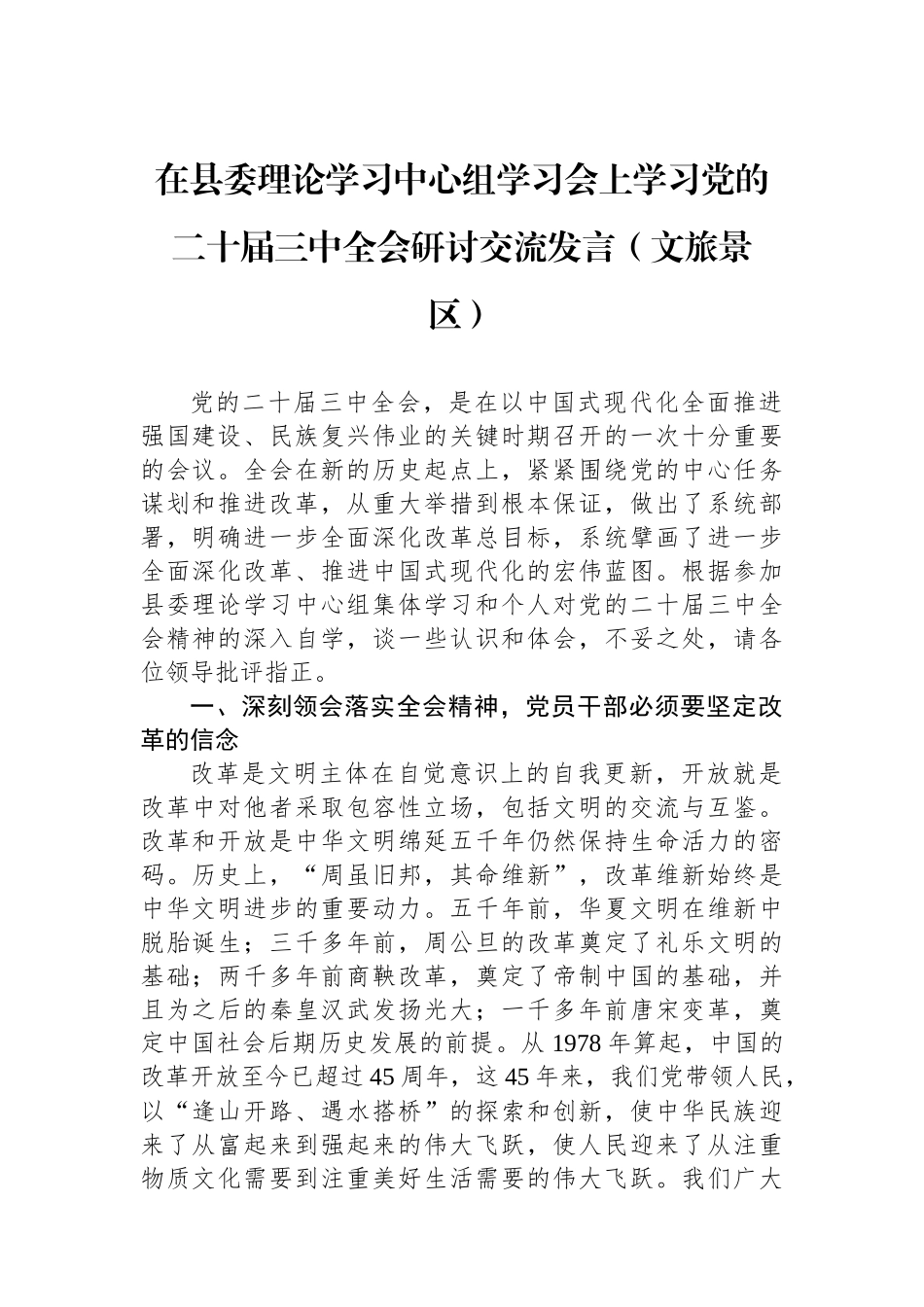 在县委理论学习中心组学习会上学习党的二十届三中全会研讨交流发言（文旅景区）_第1页