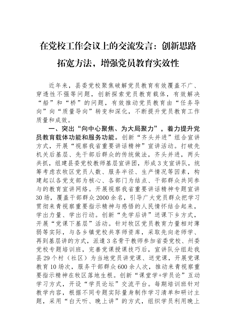 在党校工作会议上的交流发言：创新思路拓宽方法，增强党员教育实效性_第1页