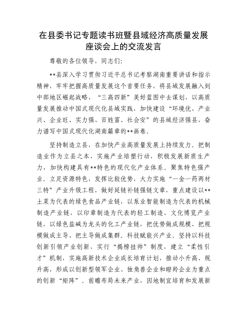 在县委书记专题读书班暨县域经济高质量发展座谈会上的交流发言_第1页