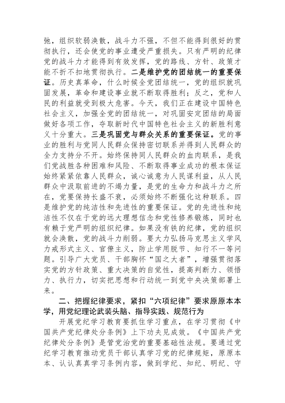 科级领导干部在党组理论学习中心组党纪学习教育专题研讨上的交流发言提纲_第2页