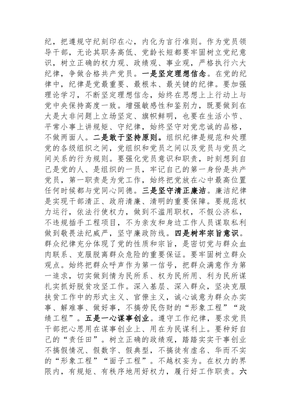 科级领导干部在党组理论学习中心组党纪学习教育专题研讨上的交流发言提纲_第3页