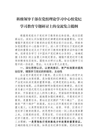 科级领导干部在党组理论学习中心组党纪学习教育专题研讨上的交流发言提纲