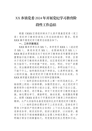 XX乡镇党委2024年开展党纪学习教育阶段性工作总结