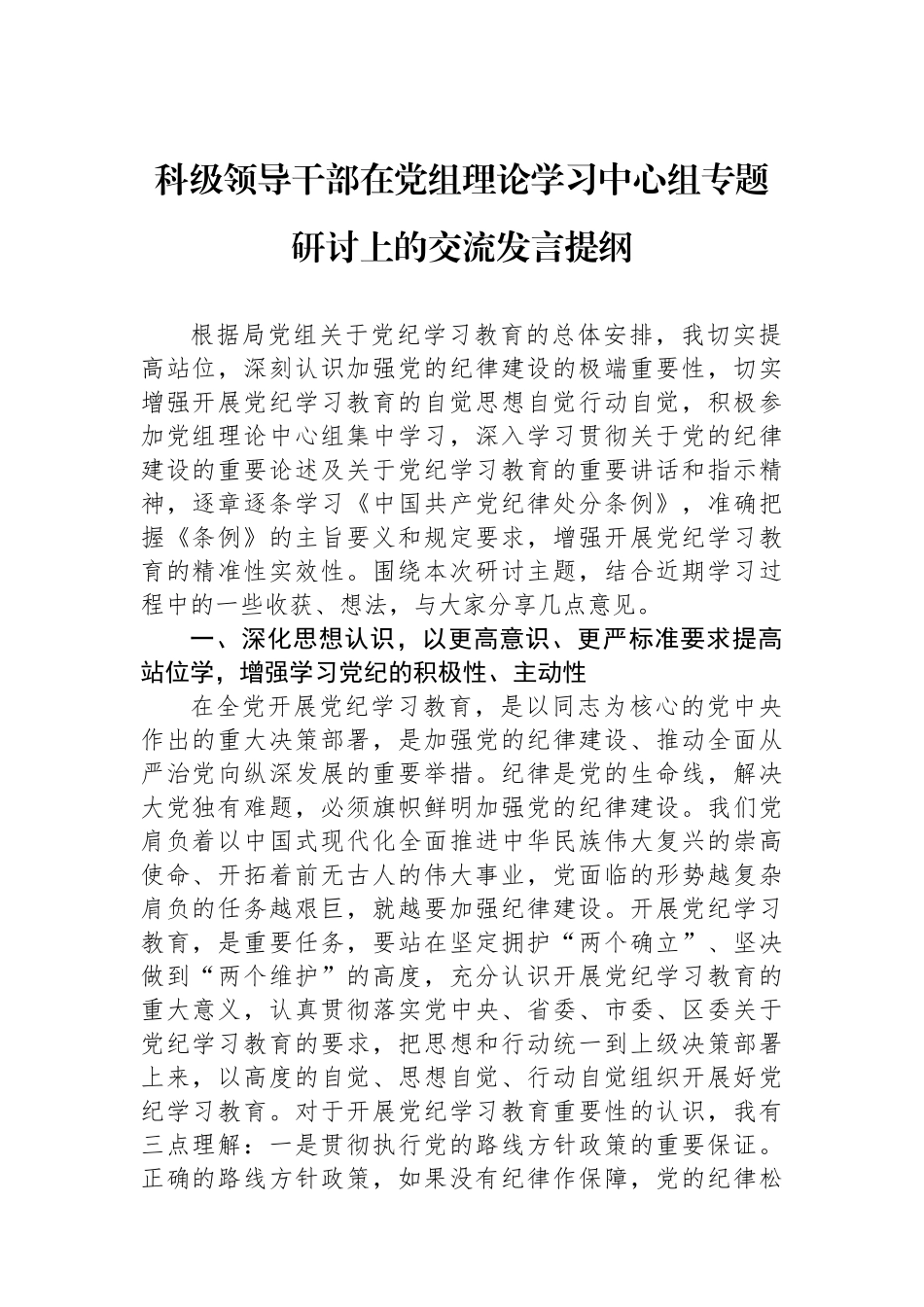 科级领导干部在党组理论学习中心组专题研讨上的交流发言提纲_第1页