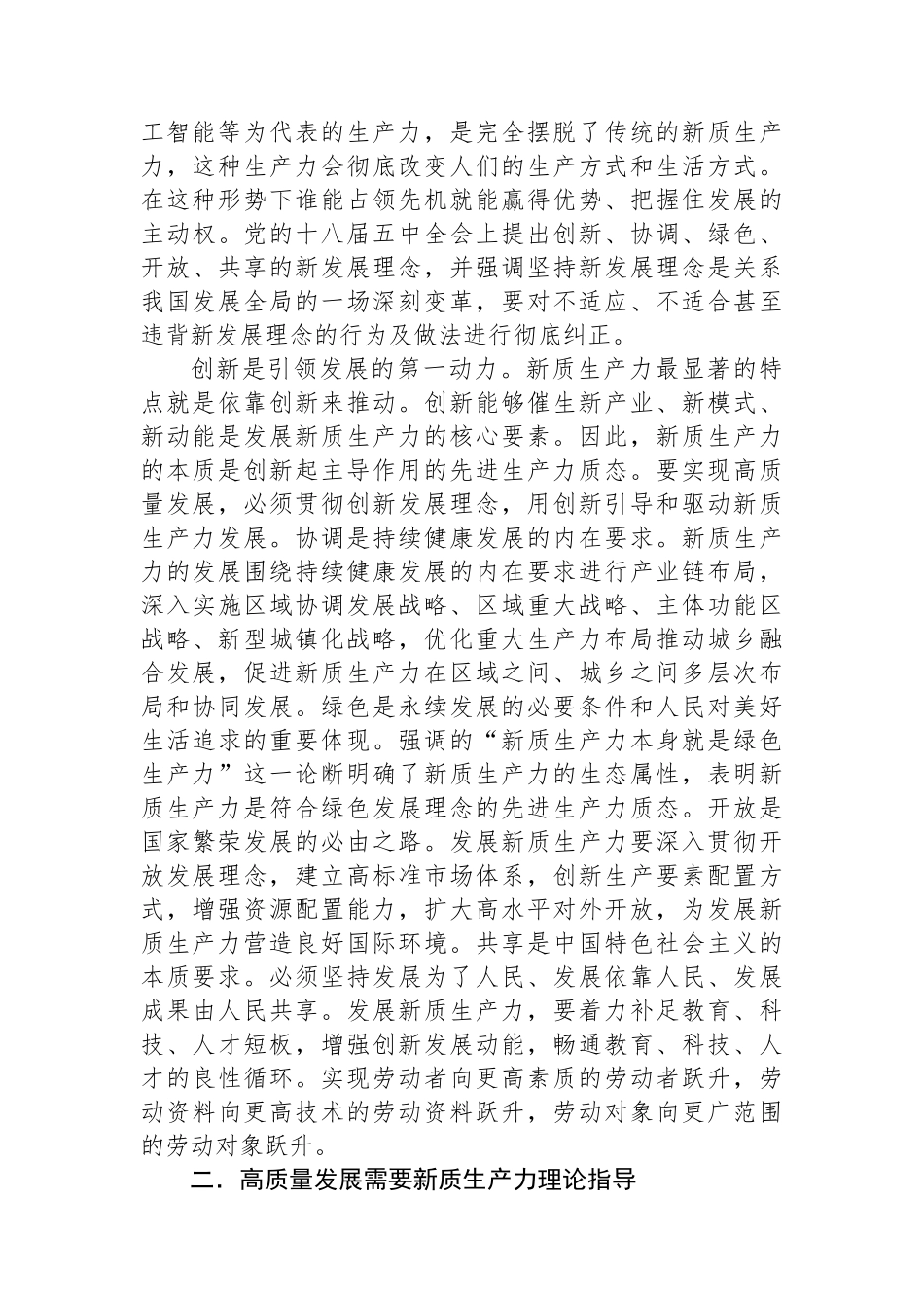 在县政府党组理论学习中心组集体学习会上的研讨交流发言（新质生产力）_第2页