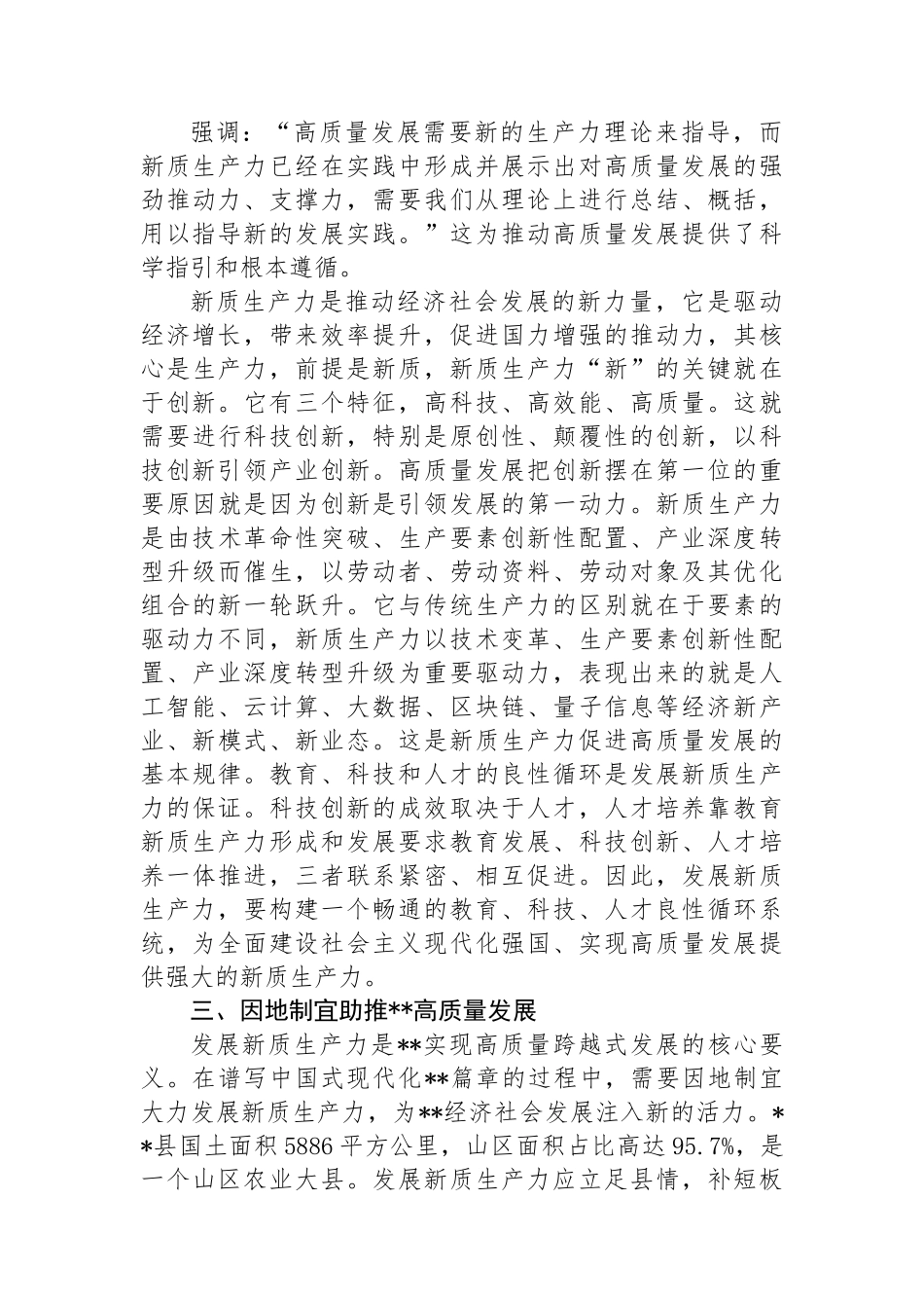 在县政府党组理论学习中心组集体学习会上的研讨交流发言（新质生产力）_第3页