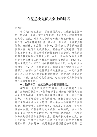 在党总支党员大会上的讲话