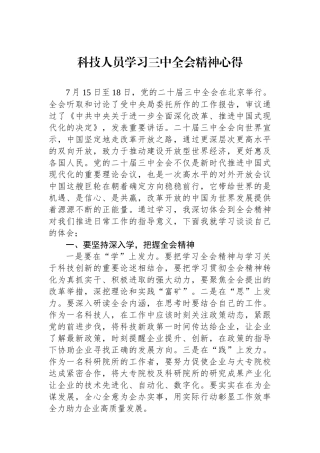 科技人员学习三中全会精神心得