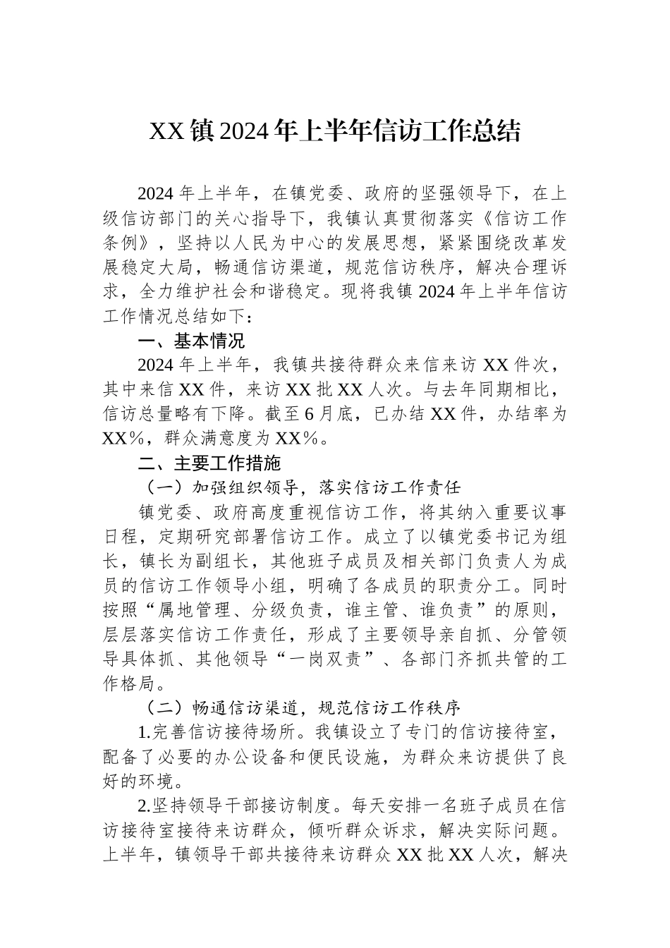 XX镇2024年上半年信访工作总结_第1页