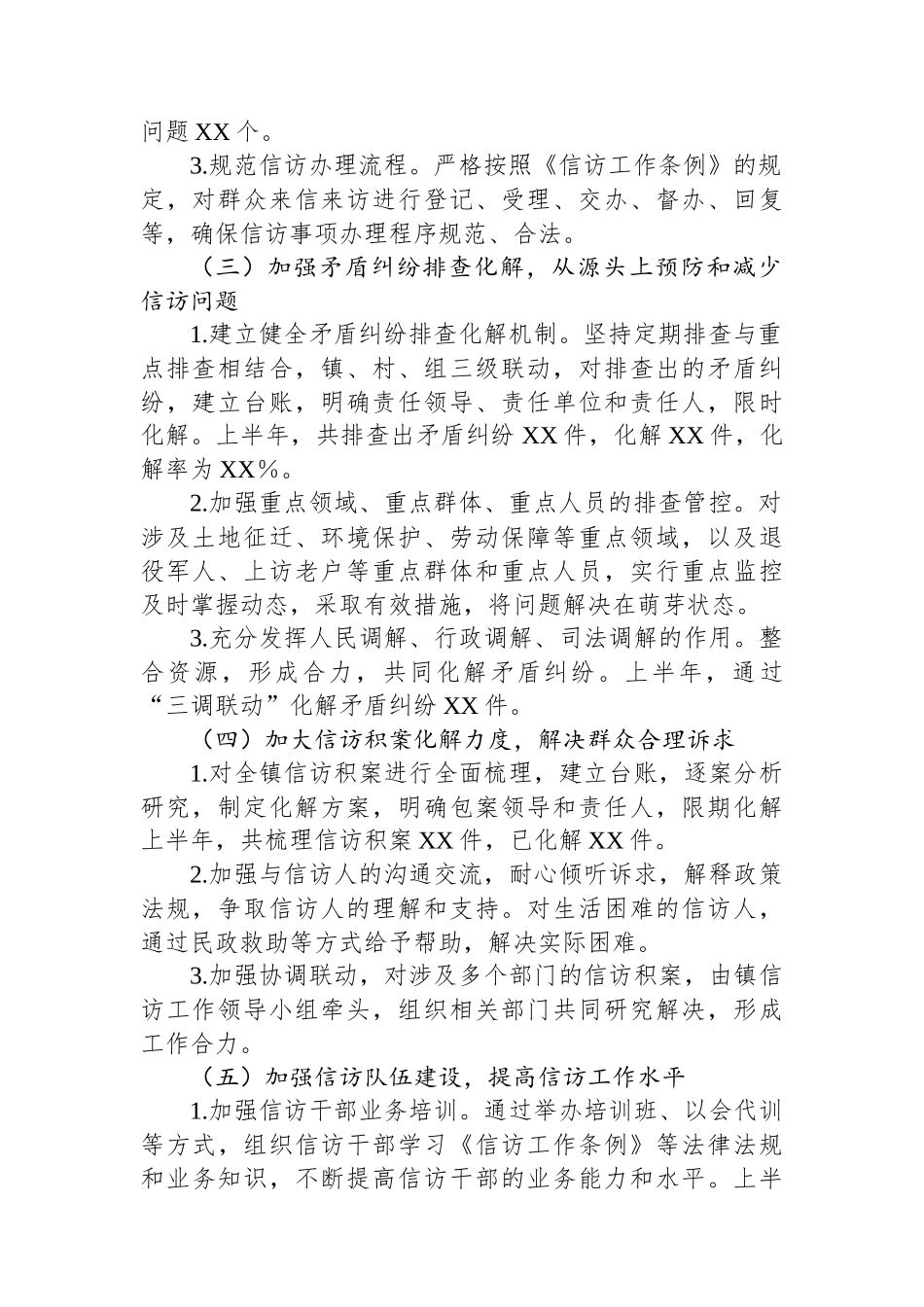 XX镇2024年上半年信访工作总结_第2页