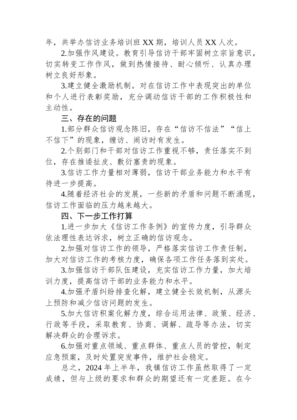 XX镇2024年上半年信访工作总结_第3页