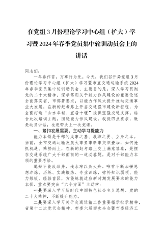 在党组3月份理论学习中心组（扩大）学习暨2024年春季党员集中轮训动员会上的讲话