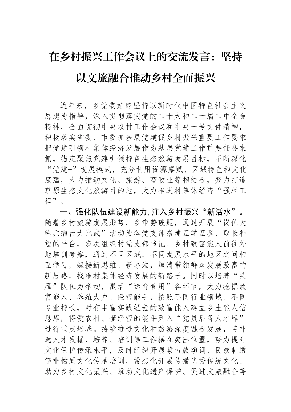 在乡村振兴工作会议上的交流发言：坚持以文旅融合推动乡村全面振兴_第1页