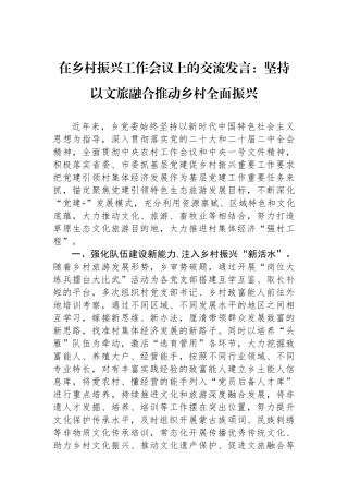 在乡村振兴工作会议上的交流发言：坚持以文旅融合推动乡村全面振兴