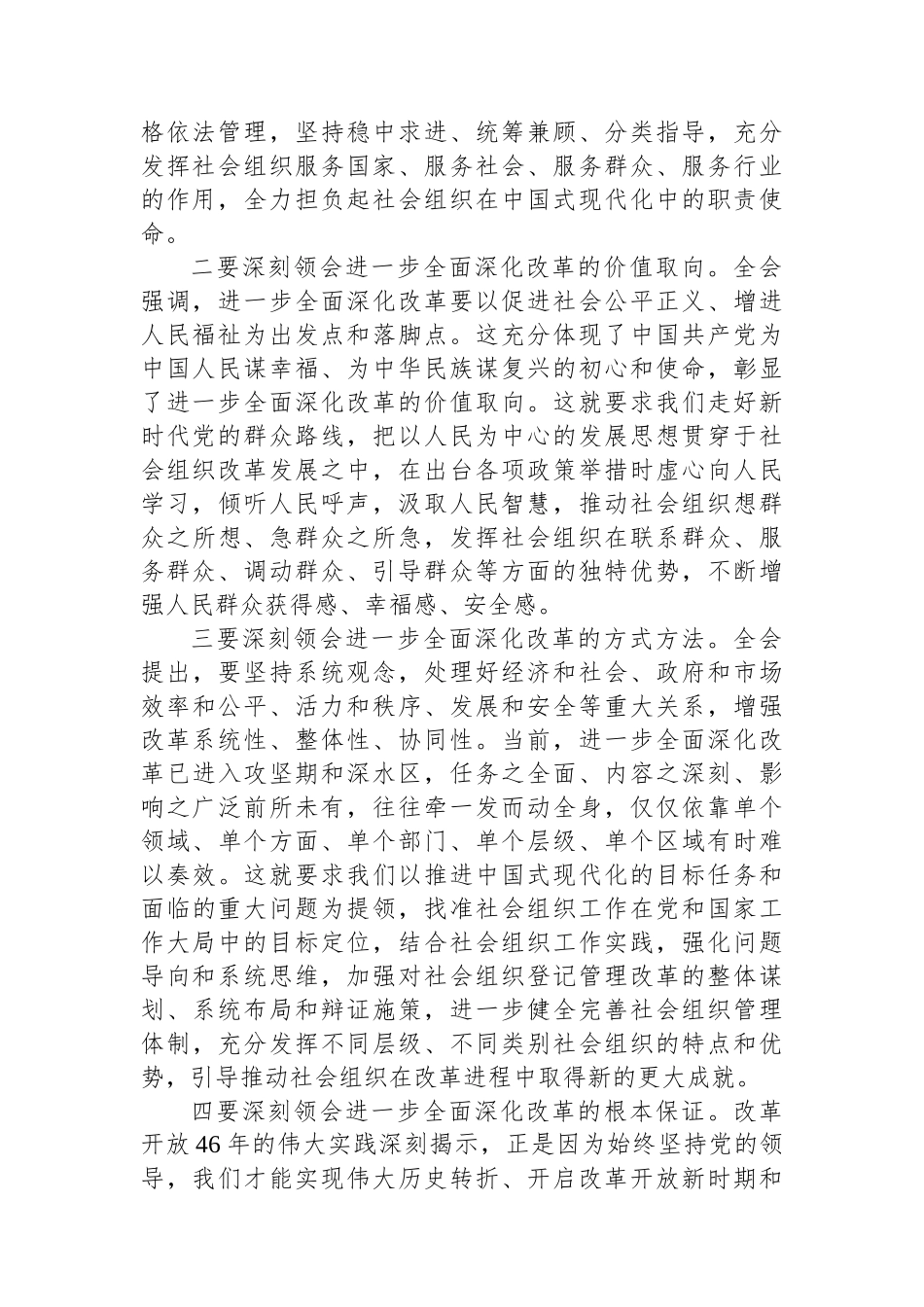 科长在民政局机关党支部集体学习党的二十届三中全会精神研讨交流会上的发言_第2页