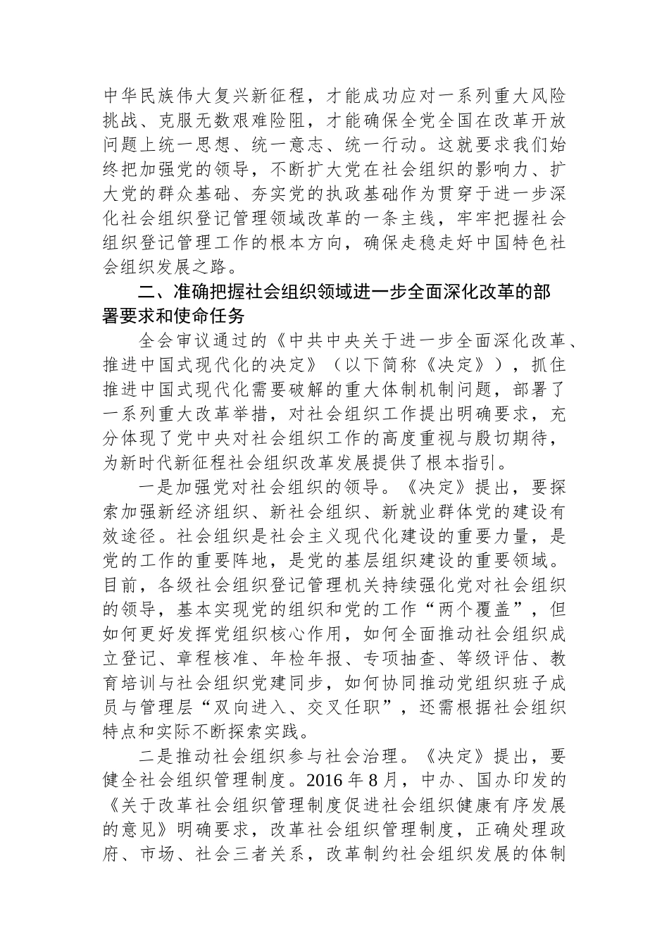科长在民政局机关党支部集体学习党的二十届三中全会精神研讨交流会上的发言_第3页