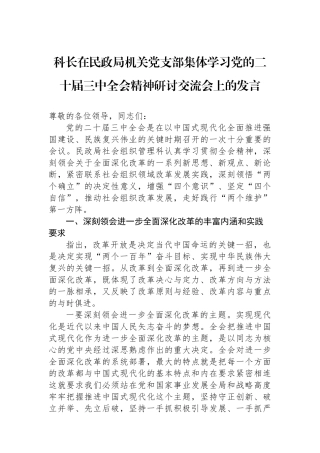 科长在民政局机关党支部集体学习党的二十届三中全会精神研讨交流会上的发言