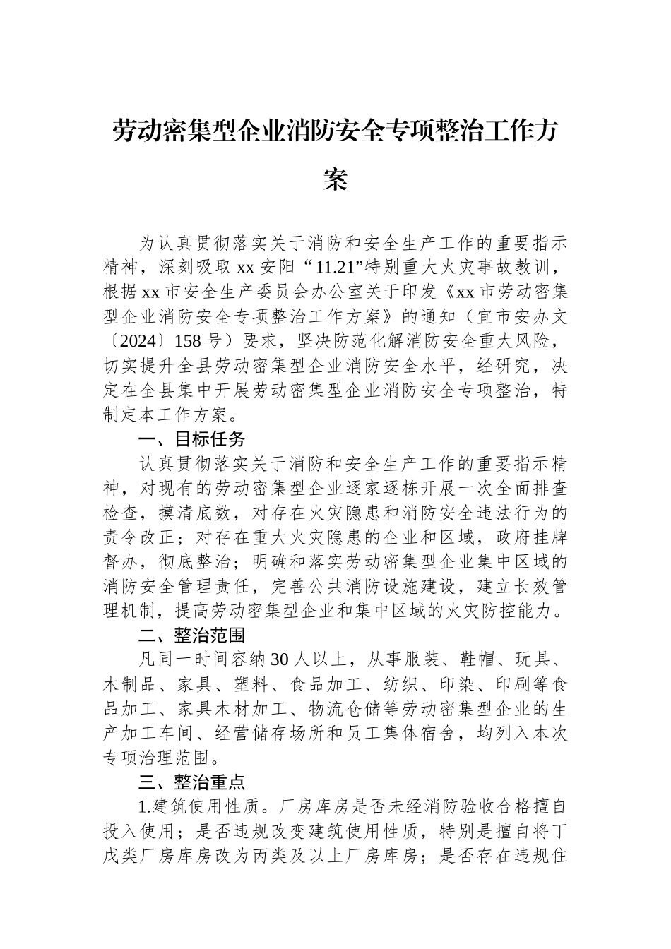 劳动密集型企业消防安全专项整治工作方案_第1页