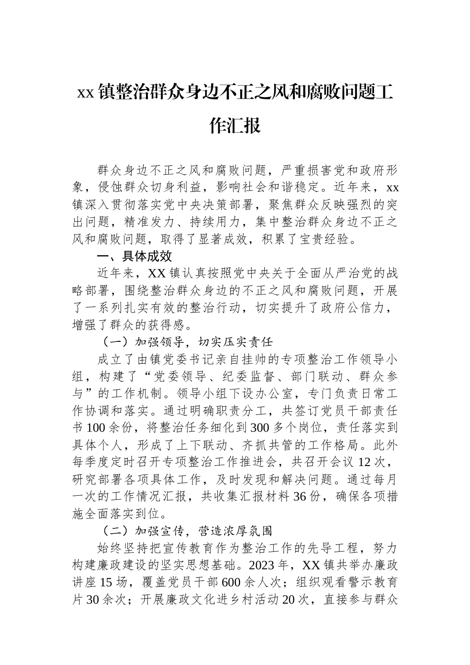 xx镇整治群众身边不正之风和腐败问题工作汇报_第1页