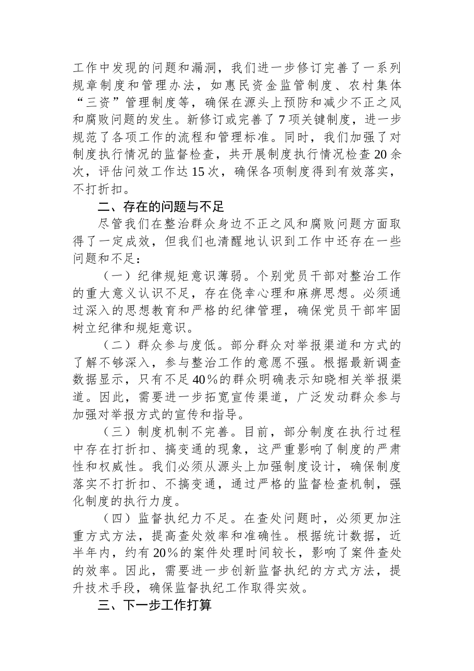 xx镇整治群众身边不正之风和腐败问题工作汇报_第3页