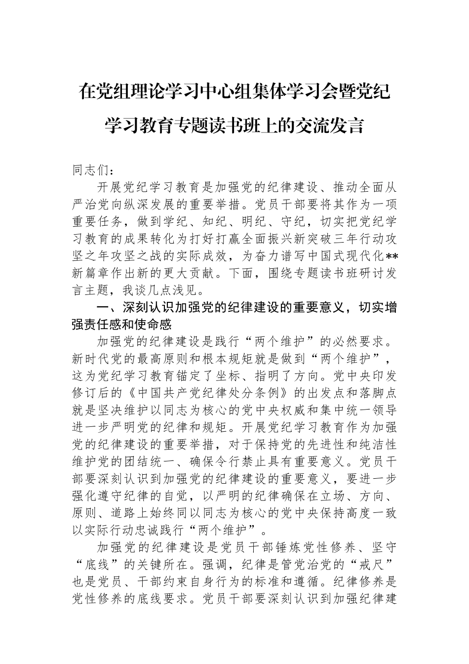 在党组理论学习中心组集体学习会暨纪律学习教育专题读书班上的交流发言_第1页