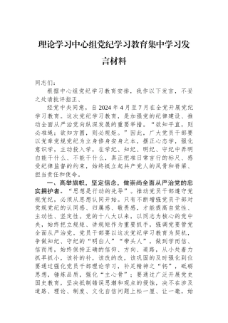理论学习中心组党纪学习教育集中学习发言材料